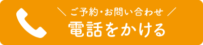 やまさきの整体へ電話をかける