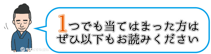 一つでも該当する方はぜひ以下もお読みください
